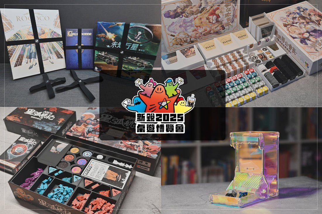 ✨9/26-28 新銳桌遊展預購優惠活動